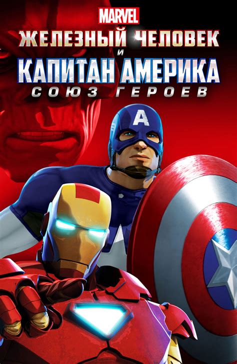 Железный человек и Капитан Америка: Союз героев
 2024.03.29 03:54